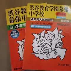 2冊セット 渋谷教育学園幕張中学校 4年間入試 過去問