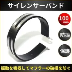 サイレンサーバンド 100mm ステンレス ラバーバンド付 マフラー ステー ■のサムネイル