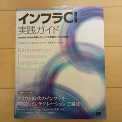 インフラCI実践ガイド Ansible/GitLabを使ったインフラ改善サイク…