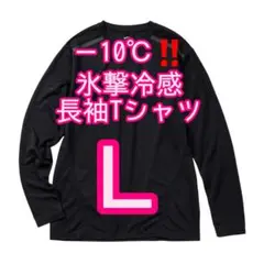 【ブラックL】氷撃冷感(R)-10℃長袖Tシャツ ワークマン