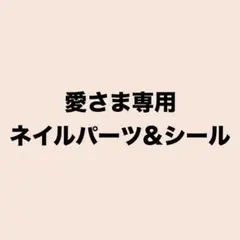 愛さま専用ネイルパーツ&シール