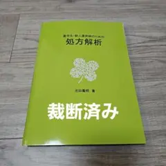 薬学生・新人薬剤師のための処方解析