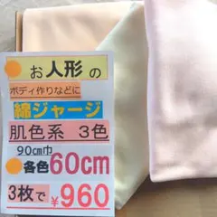肌色系綿ジャージ生地 3色セット各 60cm
