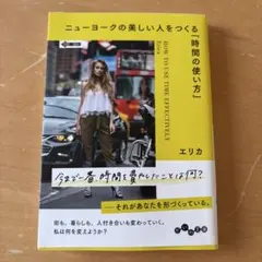 ニューヨークの美しい人をつくる 時間の使い方