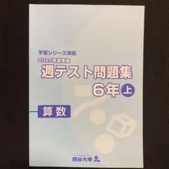 2026年最新】四谷大塚 週テストの人気アイテム - メルカリ