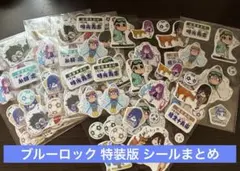 ブルーロック 特装版 シール まとめ