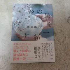 春の星を一緒に