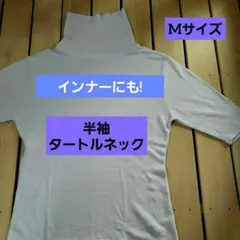 ☆淡いラベンダー色☆インナーに最適な半袖タートルネック☆