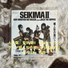 聖飢魔II／蝋人形の館／デーモン小暮／ダミアン浜田／エース清水／レコード／美盤