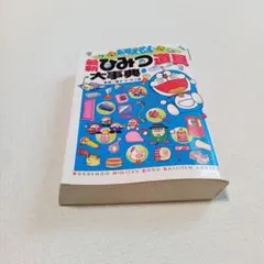 小学館　ドラえもんひみつ道具大事典　匿名配送
