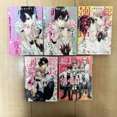 総長さま、溺愛中につき。1〜4巻＋SPECIAL