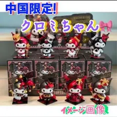 中国限定 クロミちゃんフィギュア残り2個 中身ランダムなので注意して(꒪꒳꒪;)