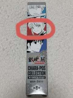 銀魂展 はたちのつどい 神楽 キャラポスコレクション