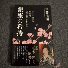銀座の矜持 「クラブ由美」が30年間、一流を続けられた理由