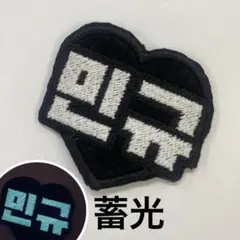セブチ ミンギュ 名前 光る ワッペン 刺繍 推しグッズ
