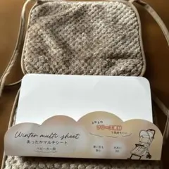 あったかマルチシート　ベビーカー用　　未使用品