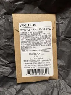LE LABO VANILLE 44 ルラボ ヴァニーユ44 1.5mLのサムネイル