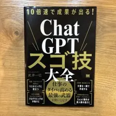 chatgptスゴ技大全
