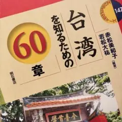 台湾を知るための60章