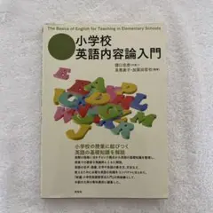 小学校英語内容論入門