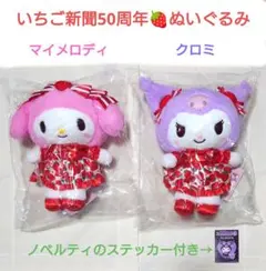 新品　いちご新聞50周年　ぬいぐるみ　マイメロディ　クロミ　ステッカー付き