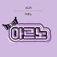 専用 ネームボード オーダー ald1 アルノ ALD1 アルノ ネームボード - メルカリ