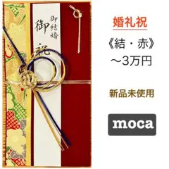 御祝儀袋【結・赤】婚礼祝　のし袋　お祝い袋　金封　新品　慶事
