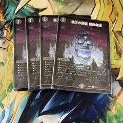 4枚 覇王の頭蓋 髑髏魔城 4