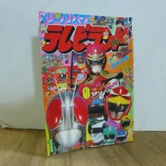 テレビマガジン」1997年2月号（美品）バリンガーZ掲載号