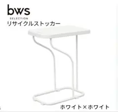 bws SELECTION ビーワーススタイル ゴミ袋ホルダー