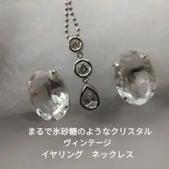 ヴィンテージ　イヤリング　ネックレス　ラインストーン　透明　2点セット　刻印なし
