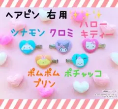 セブンイレブン限定‼︎ サンリオ ヘアピン☆★ 全5種 バラ売り‼︎