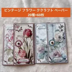 ビンテージ フラワー ククラフト ペーパー 30枚セット　10種類 レターセット