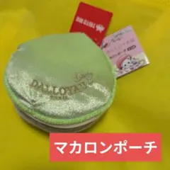 タイトー限定 DALLOYAU ダロワイヨ マカロンポーチ ピスターシュのサムネイル
