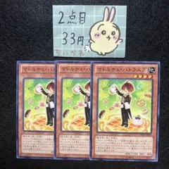 遊戯王 マドルチェ・バトラスク ×3 ノーマル