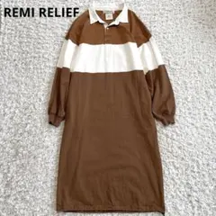 REMI RELIEF アパルトモン別注　21AW ラガーワンピース　ブラウン
