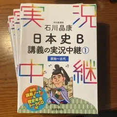 石川晶康 日本史B講義の実況中継 1 〜4