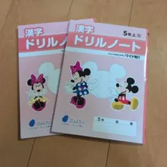 漢字ドリルノート 5年 上下 2冊セット ディズニーのサムネイル