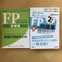 FP2級 みんなが欲しかった！問題集 FPダイジェスト 2冊セット