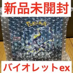 ポケモンカード バイオレットex 新品未開封 シュリンク付き +パックおまけ付き