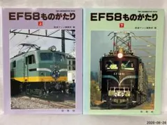 ゴハチ本】EF58ものがたり◎鉄道ファン編集部 編 交友社 未使用新品