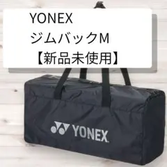 YONEX ジムバックM 新品未使用