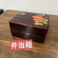 【新品未使用】漆器 重箱 弁当箱 花柄 溜塗 小型