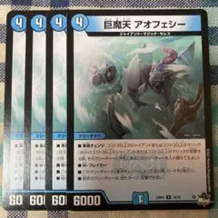 巨魔天アオフェシー　４枚