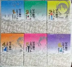 星の瞳のシルエット 文庫全6巻セット