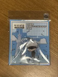 呪術廻戦　五条悟　スカイツリー　ゆらゆらアクリルスタンド