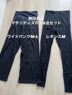 マタニティパンツ2点セット ブラック M-L,M
