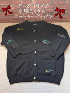 今週末限定お値下げ♡たっぷりサイズ　刺繍たくさんカーディガン ♡