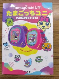 2026年最新】たまごっちユニ／パーフェクトガイドの人気アイテム