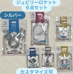 東京ディズニーシー ジュビリーロケット シルバー ジュビリーブルー